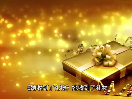 他收到了礼物四上五作文