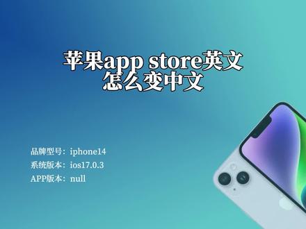 苹果app store英文怎么变中文
