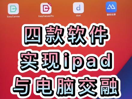 非常小众的!四款ipad与电脑协作软件介绍,视频4分钟有点长,以下为软件名1.easycanvas 2.easycanvas pro 3.duet 4.傲软投屏,软件在官网都可以搜到哈~#ipad绘画 #ipad技巧 #ipad软件