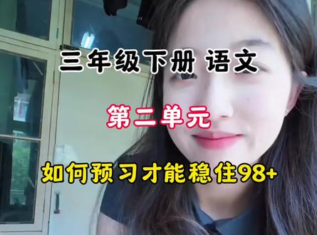 三年级下册语文第二单元,如何预习才能稳住98+,没有计划的按着老师的规划来!#三年级#三年级下册语文#三年级下册#学霸秘籍#家长必读