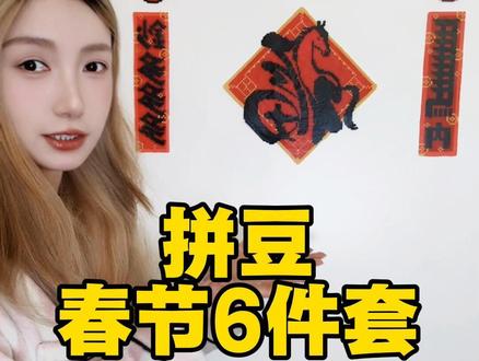 拼豆福字和春联好好看! #拼豆 #我的手工日常