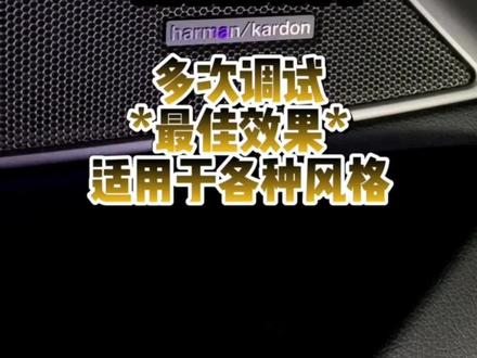 宝马哈曼卡顿的均衡器参数还不会调?
近期调试的一套参数分享给大家!
跟着步骤来保姆级的教学!让我们开车沉浸式体验!
#哈曼卡顿 #宝马 #均衡器调节 #宝马哈曼卡顿 #车载音响