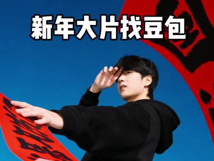 快让豆包帮你“拍”出超绝的新年大片 #豆包ai #豆包p图#新年拍照