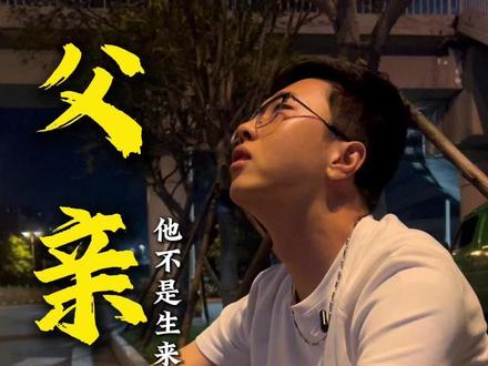 沉默不是冷漠,而是最深沉的爱。 #父亲节 #今天是父亲节 #爸爸谢谢你成为我的超级英雄 #父子情