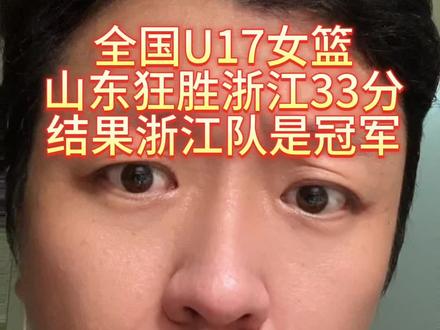 全国U17女篮,狂输33分最后却是冠军!
#U17女篮决赛山东大胜对手33分却获亚军#U17女篮#张子宇#中国女篮#奇葩@DOU+小助手