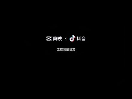 抖音里第一次露面录了一个视频。工程测量小白刷到了可以一起学习,老师们刷到了交个朋友。路过的朋友帮忙点赞,谢谢!#坐标反算 #测量员 #工程人的日常 #粉丝一千万 #测量 #工程人 #实拍