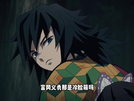 富冈义勇这是冷脸萌吗,这明明是被炭治郎整的没招了 #鬼灭之刃 #鬼灭研学社 #富冈义勇 #炭治郎 #动漫