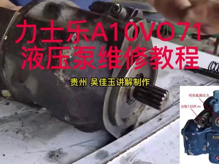 力士乐A10VO71液压泵维修1 #修车 #机车维修 #修车那点事