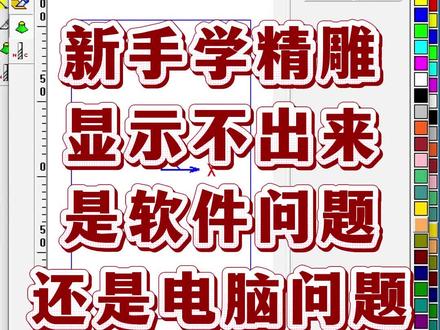 新手学精雕过程中,软件可以安装,但是画图的时候不出现画图的状态,到底是软件问题还是电脑问题?#精雕编程 #北京精雕软件 #精雕细琢 #精雕问题 #精雕机