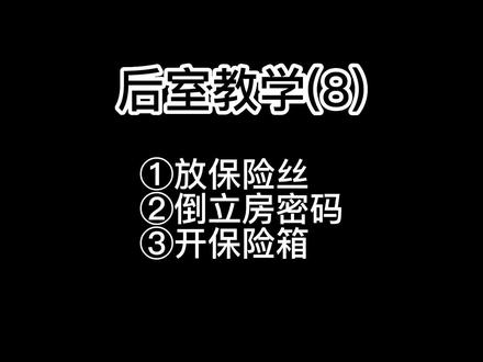 深入后室教学(8)
#后室#暗房#暗房backroom#教学视频