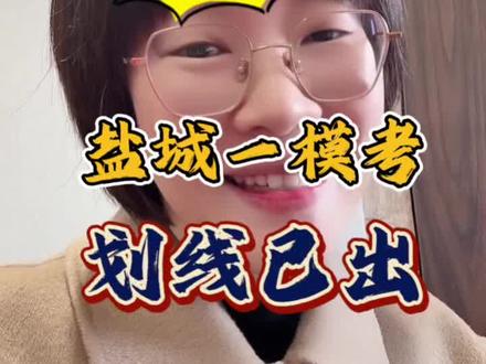 盐城一模考划线已出 如果你不会换算分数,来我直播间 #江苏高考 #江苏高考志愿填报 #江苏高考分数线 #江苏模考 #干货分享