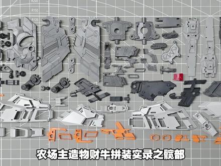 「农场主造物」财牛-财喵喵GK样式牛高达 拼装实录之髋部#高达 #模型 #拼装模型 #玩具 #制作过程