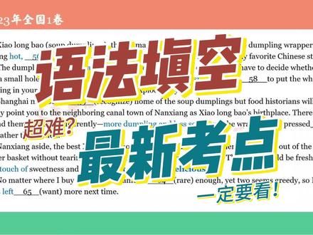 听说2023年高考英语全国1卷,语法填空超难?试做一下,你错几个?
出现了俚语、大量非谓语成分、并列结构,长难句多,这个视频全部帮你总结,一一分析,不可错过!
#高中英语 #2023高考 #2023高考英语 #语法填空