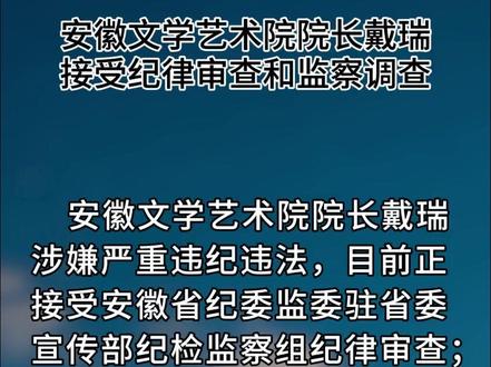 安徽文学艺术院院长戴瑞接受纪律审查和监察调查
