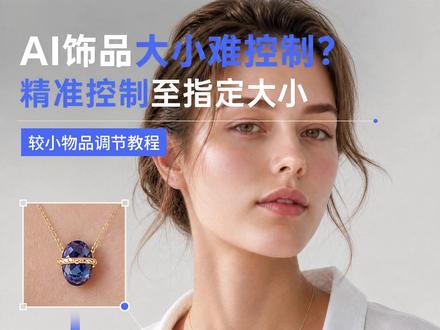 饰品太小尺寸不可控?一招解决 分享一下当修改目标在图片中太小时的处理方式,类似的物品都可以这样处理。
💡Tips:只要绿色框对应的白色目标框框住的物品,都可以作为修改目标,白框可以任意移动改变大小哦!
#ai电商 #ai饰品#ai饰品模特#ai工具 #ai模特