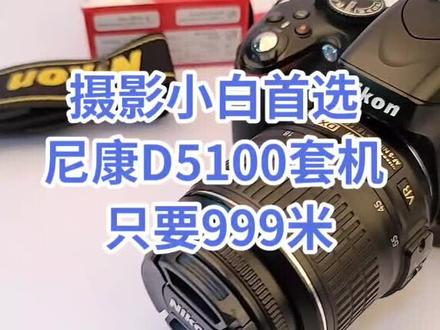 2020-10-28 摄影小白首选尼康D5100