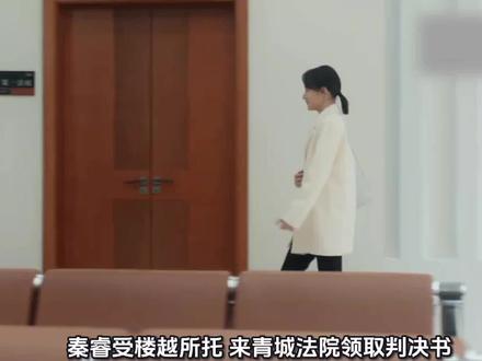 #家事法庭 庭前心事,终得圆满(上半段)
#沈谢秩 去高院前在青城法院的最后一天,遇到了心心念念的#秦睿 (他两结婚江峰和楼越必须坐主桌😏😏)