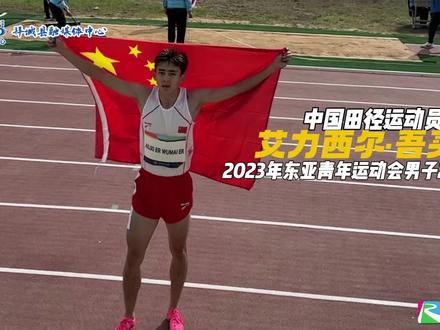 人物专访丨艾力西尔·吾买尔-2023年东亚青年运动会男子200米冠军#运动员 #短跑运动员 #东亚青年运动会 #中国田径队 #冠军