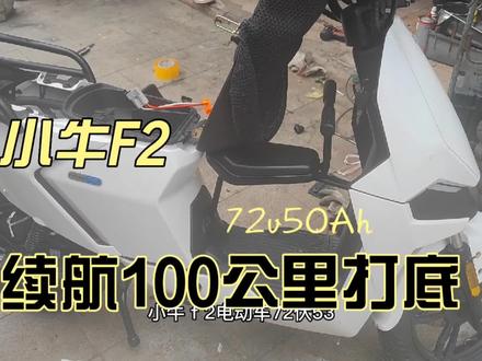小牛f2电动车72V50A时续航100km打底 #电瓶车 #小牛 #锂电池 #小牛直上锂电 #小牛f2
