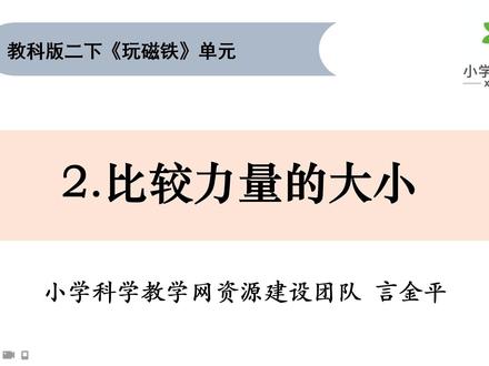 二下《玩磁铁》单元 2.2比较力量的大小 #重难点讲解#二下科学#玩磁铁#比较力量的大小 @DOU+上热门