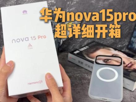 华为nova15pro开箱啦
使用还有功能等你体验
#华为nova15 #华为nova15pro #华为nova15ultra #数码科技#数码配件