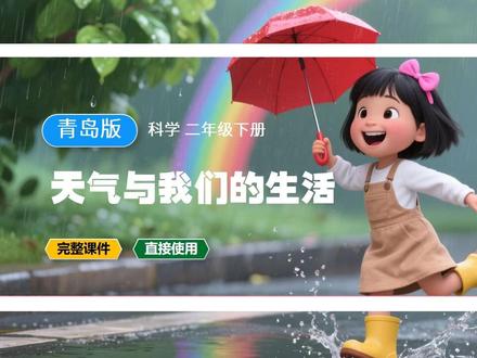 天气与我们的生活青岛版科学课件小学二年级下册科学公开课教案备 青岛版科学课件小学二年级下册科学公开课教案备课 #小学科学 #青岛版科学 #科学课件 #青岛科学实验 #科学公开课 #科学老师日常