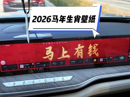 23款蓝山2026马年生肖壁纸分享
#车机壁纸 #魏牌蓝山 #蓝山 #车机ota #壁纸分享