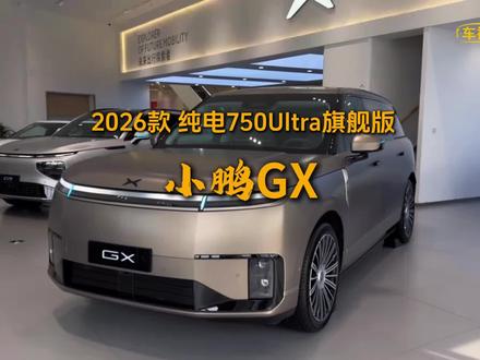 2026款小鹏GX 车型配置介绍及落地参考#小鹏GX #40万级真旗舰 #安全才是最大的豪华 #2026北京车展 #懂车帝 @抖音小助手 @DOU+小助手