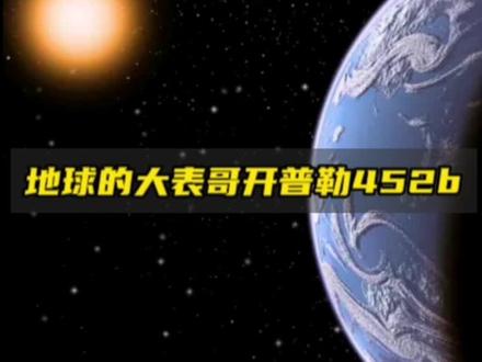 地球的大表哥其实是开普勒452b#开普勒22b #开普勒452b #探索宇宙