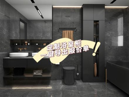你还在手动制作报价单吗?赶紧试试一键导出吧#定制报价 #效果图 #设计 #装修