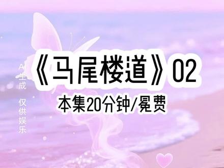 《马尾楼道》2#拯救书荒 #文荒推荐 #二次元