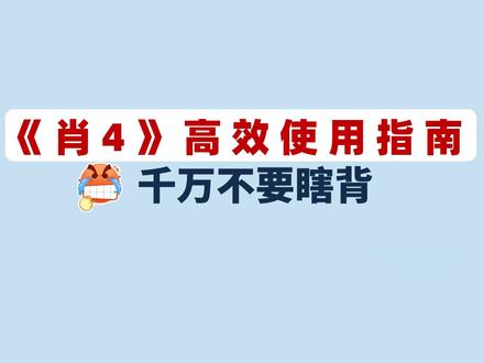 《肖四》已出,肖4高效使用指南!千万不要瞎背!😡 🔥这些事你必须要知道!肖四背诵技巧+计划!快人一步! 不用全背!
🔥26《肖秀荣4套卷》终于拿到,千万不要瞎背!肖4高效使用指南!这些事你必须要知道!肖四背诵技巧和计划!快人一步!
🔥【考研兔】大家的《肖四》拿到手了嘛!兔兔已经拿到纸质和电子版,只想说一句,今年和往年的差别真的不小!新增了好多干货!兔兔主要来说说《肖4》的使用方法、背诵技巧、大题背诵计划安排!时间紧张,要不要全部都背诵?哪些是重点?背的答案成了材料怎么办?这个视频都会为大家一一解答!帮大家最大限度的发挥肖4的价值! 【研兔刷题】
---
只背肖四可以吗?被反押题怎么办?
考研政治要考70分,选择题需要多少分?分析题只背肖四能应付考试吗?
如何半天背完肖四大题?
只背肖四肖八大题可以吗?肖四肖八浓缩背诵笔记!分析题只背肖四够吗?肖四全部都要背吗?肖八要不要背?
肖四2026带背,肖四只背提纲行吗?肖四怎么背!
#考研政治 #考研 #肖秀荣 #肖四 #肖八 #肖四带背 #考研经验 #26考研 #考研政治徐涛 #考研政治腿姐 #肖四肖八 #徐涛老师 #考研政治押题 #考研政治模拟卷 #考研政治肖秀荣 #考研政治大题模板 #考研冲刺