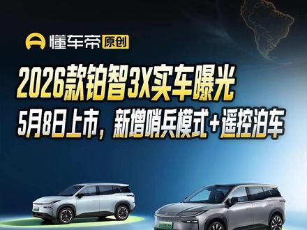 2026款铂智3X实车曝光,5月8日上市,新增哨兵模式+遥控泊车 #新车资讯 #懂车帝晓丹 #铂智3X