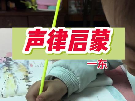 《声律启蒙》句子短、有节奏、像儿歌一样,对仗、押韵,读着顺口、好听又好记,是古代学龄前必读的国学启蒙书。#国学启蒙 #声律启蒙一东