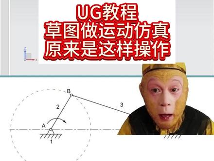 你知道UG草图也能做运动仿真吗?草图画个机械简图直接就能动 效率翻倍!#ug #运动仿真 #ug编程 #ug学习 #NX