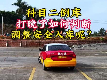倒车入库如果打晚了如何判断和调整安全入库?#考驾照 #科目二 #逢考必过 #驾校学车
