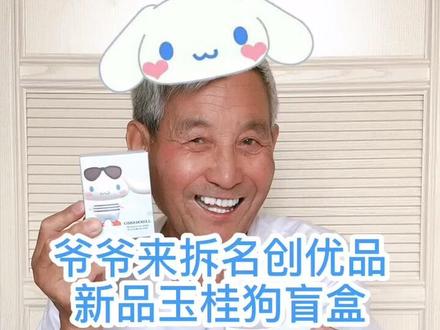 名创优品可爱玉桂狗盲盒❤️挑两个给爷爷拆🤓给你们也挑了两个✨#名创优品 #种草