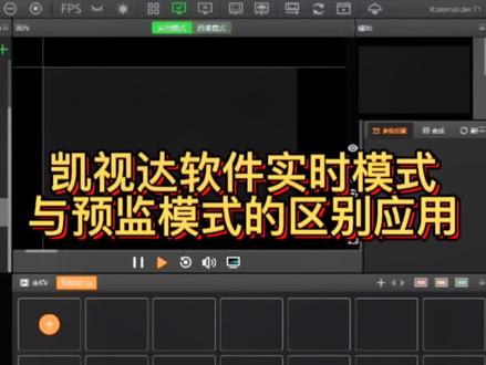 #led显示屏 凯视达软件的实时模式与预监模式的区别应用#舞台背景 #led背景视频素材 #科技 #数码科技