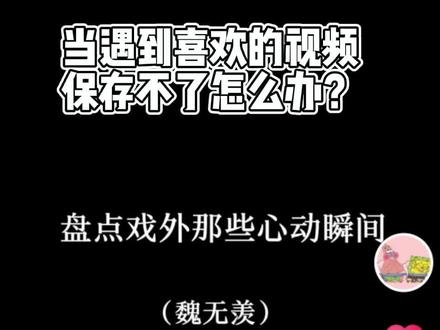 #视频无法保存怎么办 理工科女必备技能,你学会了吗?原本我也是#技术流 多年来取图取视频一直都是这么干滴~没有源代码解决不了的事情~免费分享~大学学的代码知识可能也就剩下这么点作用了。