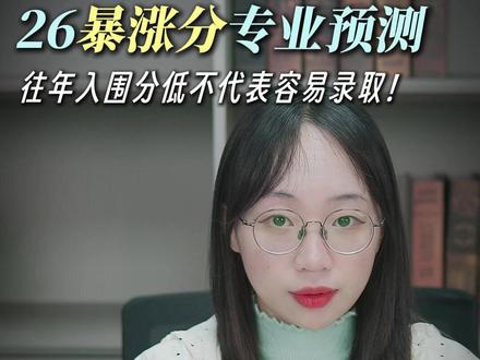 这些学校专业,26年高职提前招生都有可能分数暴涨!千万别乱冲 这些学校专业,26年高职提前招生都有可能分数暴涨!
我已经分不清有些老师到底是故意欺骗家长,还是他们业务能力太拉了,不知道这几个专业难度很大
所以很多家长和同学会发现我给大家推荐的学校专业,比其它人推荐的差很多,甚至还有学生喷我的,说:其他机构老师都说我报这个专业机会很大,我超过了去年入围分这么多,怎么就你夏老师说我不行呢?
我只给家长推荐真正有概率录取的学校专业,那种送你去当炮灰赚你培训费的事情,我绝对不干。
#浙江高职提前招生 #高职单招 #浙江高考 #浙江dou知道 #分数线