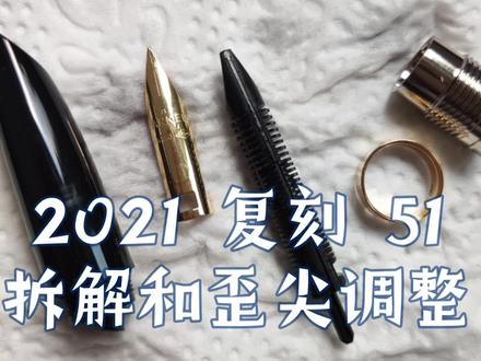 2021版复刻派克51拆解和歪尖调整教程 #钢笔 #派克