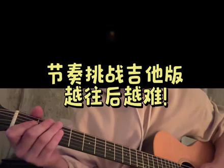 最后一part几乎没人会弹!敢来挑战吗? #吉他 #节奏挑战 #指弹 #恩雅x1promax #吉他教学