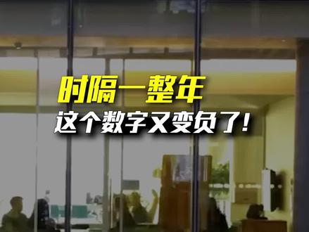 时隔一年!这项重要经济数据,又负了...#财经 #商业 #经济