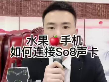 #so8五代声卡 再好的设备都需要真确的安装连接,声音的本质是灵魂,苹果手机的正确连接,你会了吗#so8手机直播录音声卡