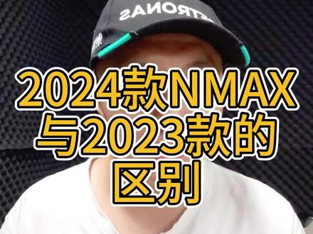 2024款nmax155与2023款的区别