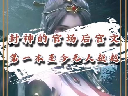 四本封神的后宫文推荐#小说 #文荒推荐 #小说推文 #后宫文