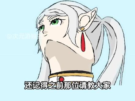 芙莉莲透视挑战S3赛季
#芙莉莲#绘画#搞笑#抽象#二次元