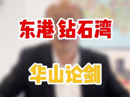 #买房攻略 #大连房产 #楼市 #房产知识 钻石湾和东港到底哪好,咱们华山论剑!