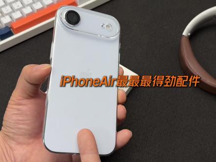 iPhoneAir最完美的三件套!!! #iPhone #iPhoneAir #iPhoneAir钢化膜 #iPhoneAir手机壳 #数码科技