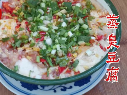 云南传统菜:蒸臭豆腐 云南传统菜:蒸臭豆腐 #云南美食 #云南菜 #滇味 #滇菜 #蒸臭豆腐
呈贡臭豆腐
臭豆腐是云南民间颇为盛行的一种名特豆制品。以昆明市呈贡县所产品质最佳,且历史悠久。(呈贡县现已区划为呈贡区)
呈贡臭豆腐,相传始于清康熙年间(公元1662~1721年),最早是由该县七步场村的王忠发明的。康熙帝品尝后,对其美味甚是赞赏,列为“御膳坊”小菜之一,并赐名为“青方臭豆腐”。为了奖励王忠的创举,赐王忠一名--敬(晋)荣。直到今日,七步场有三分之二的人家都属晋氏家族,且多系制作臭豆腐的专业户高手。